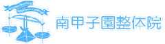 西宮市甲子園にある南甲子園整体院
